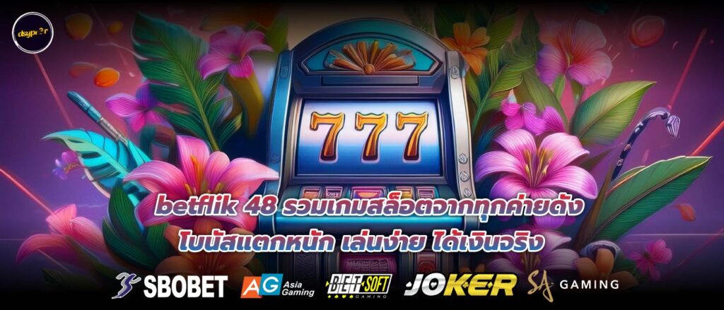 betflik 48 รวมเกมสล็อตจากทุกค่ายดัง โบนัสแตกหนัก เล่นง่าย ได้เงินจริง