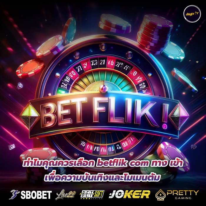 ทำไมคุณควรเลือก betflik com ทาง เข้า เพื่อความบันเทิงและโมเมนตัม