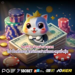 betflik ฝากผ่านวอเลทโปรโมชั่นออนไลน์แนะนำเพื่อนลงทุนยิ่งคุ้ม